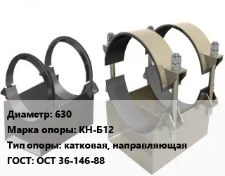Опора трубопровода 630 КН-Б12 катковая, направляющая ГОСТ: ОСТ 36-146-88